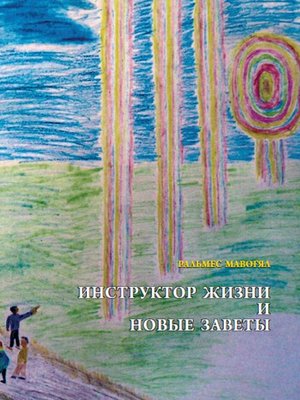 cover image of Инструктор жизни и новые заветы